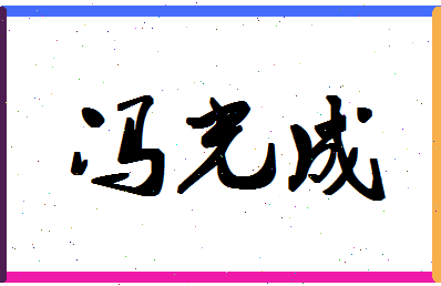 「冯光成」姓名分数90分-冯光成名字评分解析-第1张图片