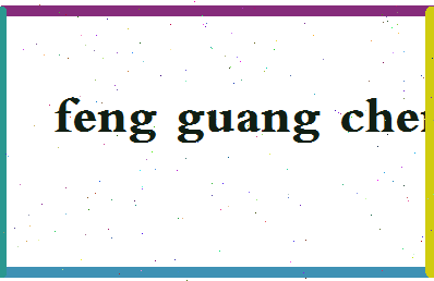 「冯光成」姓名分数90分-冯光成名字评分解析-第2张图片