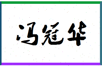 「冯冠华」姓名分数98分-冯冠华名字评分解析