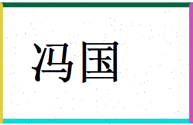 「冯国」姓名分数96分-冯国名字评分解析-第1张图片