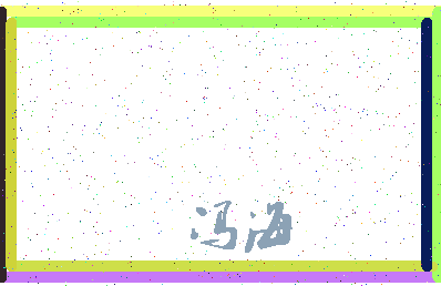 「冯海」姓名分数96分-冯海名字评分解析-第3张图片