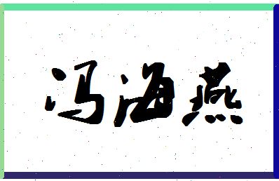 「冯海燕」姓名分数87分-冯海燕名字评分解析