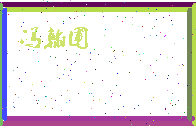 「冯翰圃」姓名分数77分-冯翰圃名字评分解析-第3张图片