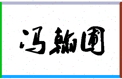 「冯翰圃」姓名分数77分-冯翰圃名字评分解析-第1张图片