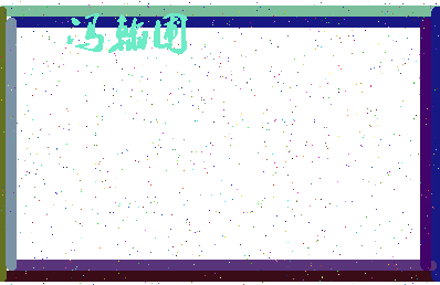「冯翰圃」姓名分数77分-冯翰圃名字评分解析-第4张图片