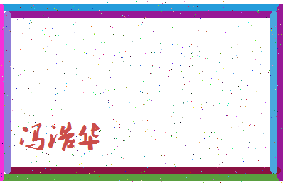 「冯浩华」姓名分数98分-冯浩华名字评分解析-第4张图片