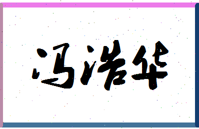 「冯浩华」姓名分数98分-冯浩华名字评分解析