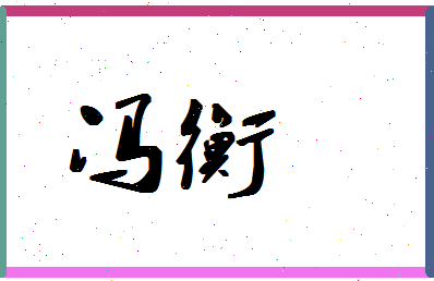 「冯衡」姓名分数72分-冯衡名字评分解析-第1张图片