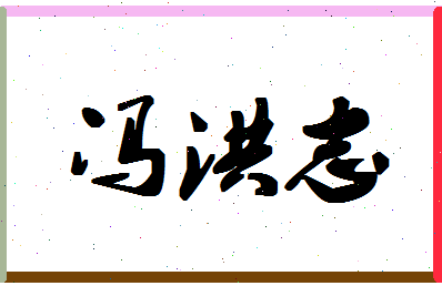 「冯洪志」姓名分数85分-冯洪志名字评分解析-第1张图片