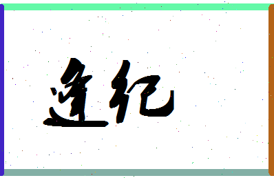 「逢纪」姓名分数90分-逢纪名字评分解析