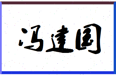 「冯建国」姓名分数90分-冯建国名字评分解析-第1张图片