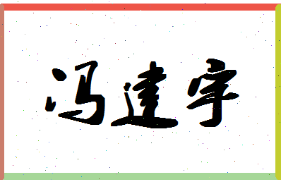 「冯建宇」姓名分数93分-冯建宇名字评分解析-第1张图片