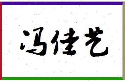 「冯佳艺」姓名分数82分-冯佳艺名字评分解析