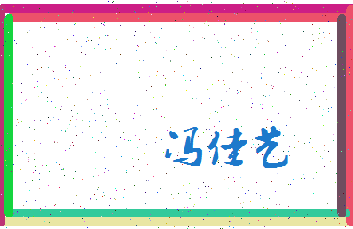 「冯佳艺」姓名分数82分-冯佳艺名字评分解析-第3张图片