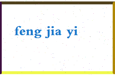 「冯佳艺」姓名分数82分-冯佳艺名字评分解析-第2张图片