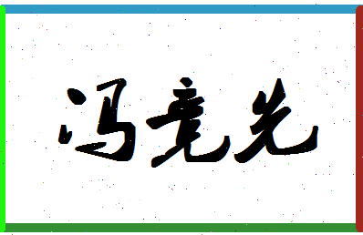 「冯竞先」姓名分数91分-冯竞先名字评分解析-第1张图片