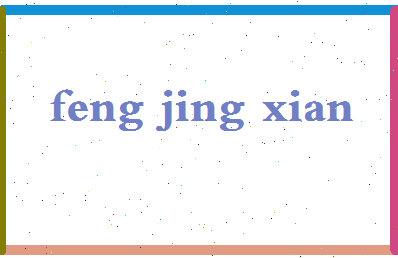 「冯竞先」姓名分数91分-冯竞先名字评分解析-第2张图片