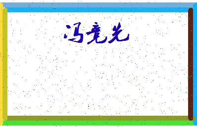 「冯竞先」姓名分数91分-冯竞先名字评分解析-第4张图片