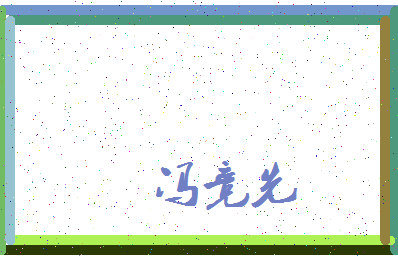 「冯竞先」姓名分数91分-冯竞先名字评分解析-第3张图片