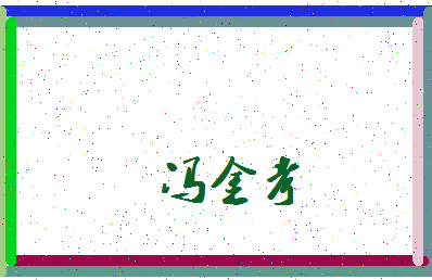 「冯金考」姓名分数66分-冯金考名字评分解析-第4张图片