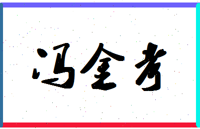 「冯金考」姓名分数66分-冯金考名字评分解析-第1张图片