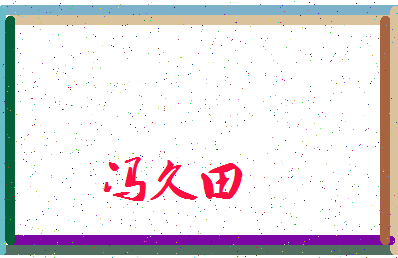 「冯久田」姓名分数90分-冯久田名字评分解析-第3张图片