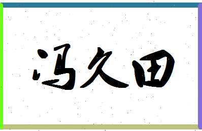 「冯久田」姓名分数90分-冯久田名字评分解析-第1张图片