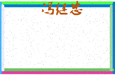 「冯继忠」姓名分数79分-冯继忠名字评分解析-第3张图片