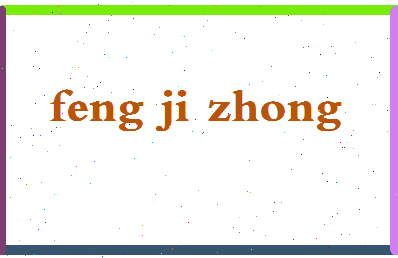 「冯继忠」姓名分数79分-冯继忠名字评分解析-第2张图片
