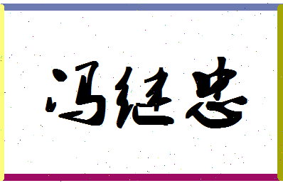 「冯继忠」姓名分数79分-冯继忠名字评分解析-第1张图片