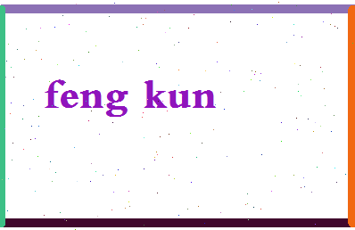 「冯坤」姓名分数66分-冯坤名字评分解析-第2张图片