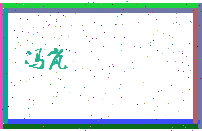 「冯岚」姓名分数98分-冯岚名字评分解析-第4张图片
