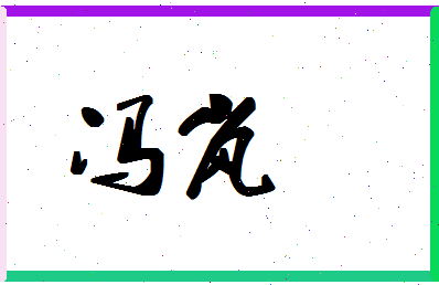 「冯岚」姓名分数98分-冯岚名字评分解析