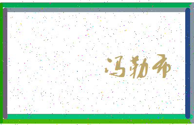 「冯勒布」姓名分数87分-冯勒布名字评分解析-第3张图片