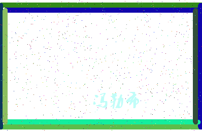 「冯勒布」姓名分数87分-冯勒布名字评分解析-第4张图片