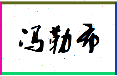 「冯勒布」姓名分数87分-冯勒布名字评分解析