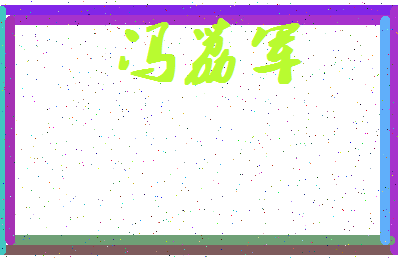 「冯荔军」姓名分数98分-冯荔军名字评分解析-第4张图片