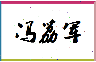 「冯荔军」姓名分数98分-冯荔军名字评分解析-第1张图片