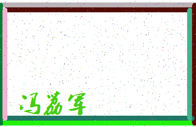 「冯荔军」姓名分数98分-冯荔军名字评分解析-第3张图片