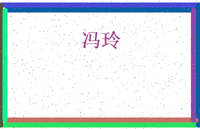 「冯玲」姓名分数85分-冯玲名字评分解析-第4张图片