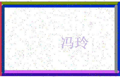 「冯玲」姓名分数85分-冯玲名字评分解析-第3张图片