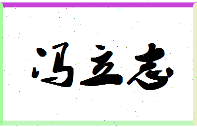 「冯立志」姓名分数85分-冯立志名字评分解析