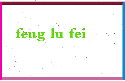 「冯璐菲」姓名分数82分-冯璐菲名字评分解析-第2张图片