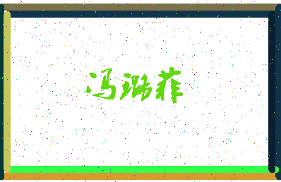「冯璐菲」姓名分数82分-冯璐菲名字评分解析-第3张图片