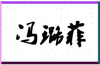 「冯璐菲」姓名分数82分-冯璐菲名字评分解析-第1张图片