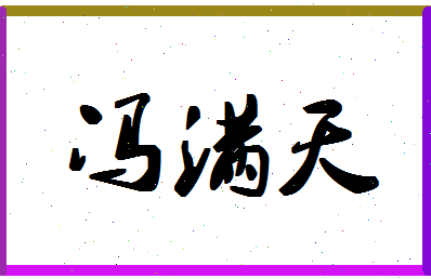 「冯满天」姓名分数77分-冯满天名字评分解析-第1张图片