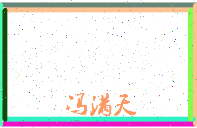「冯满天」姓名分数77分-冯满天名字评分解析-第3张图片