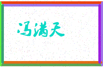 「冯满天」姓名分数77分-冯满天名字评分解析-第4张图片