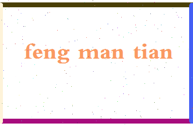 「冯满天」姓名分数77分-冯满天名字评分解析-第2张图片