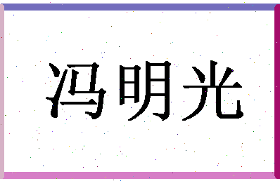 「冯明光」姓名分数66分-冯明光名字评分解析